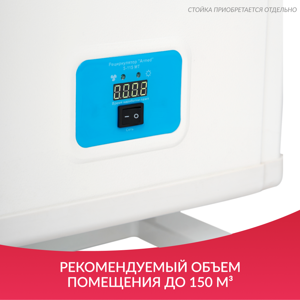 Рециркулятор бактерицидный Армед 5-115 МТ <span>Лампа 5х15 Вт</span>