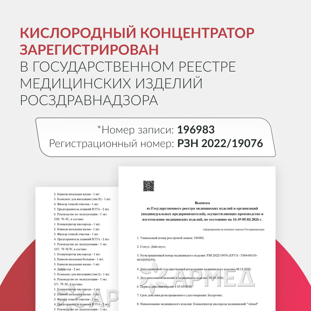 Концентратор кислорода Армед 7F-5C 