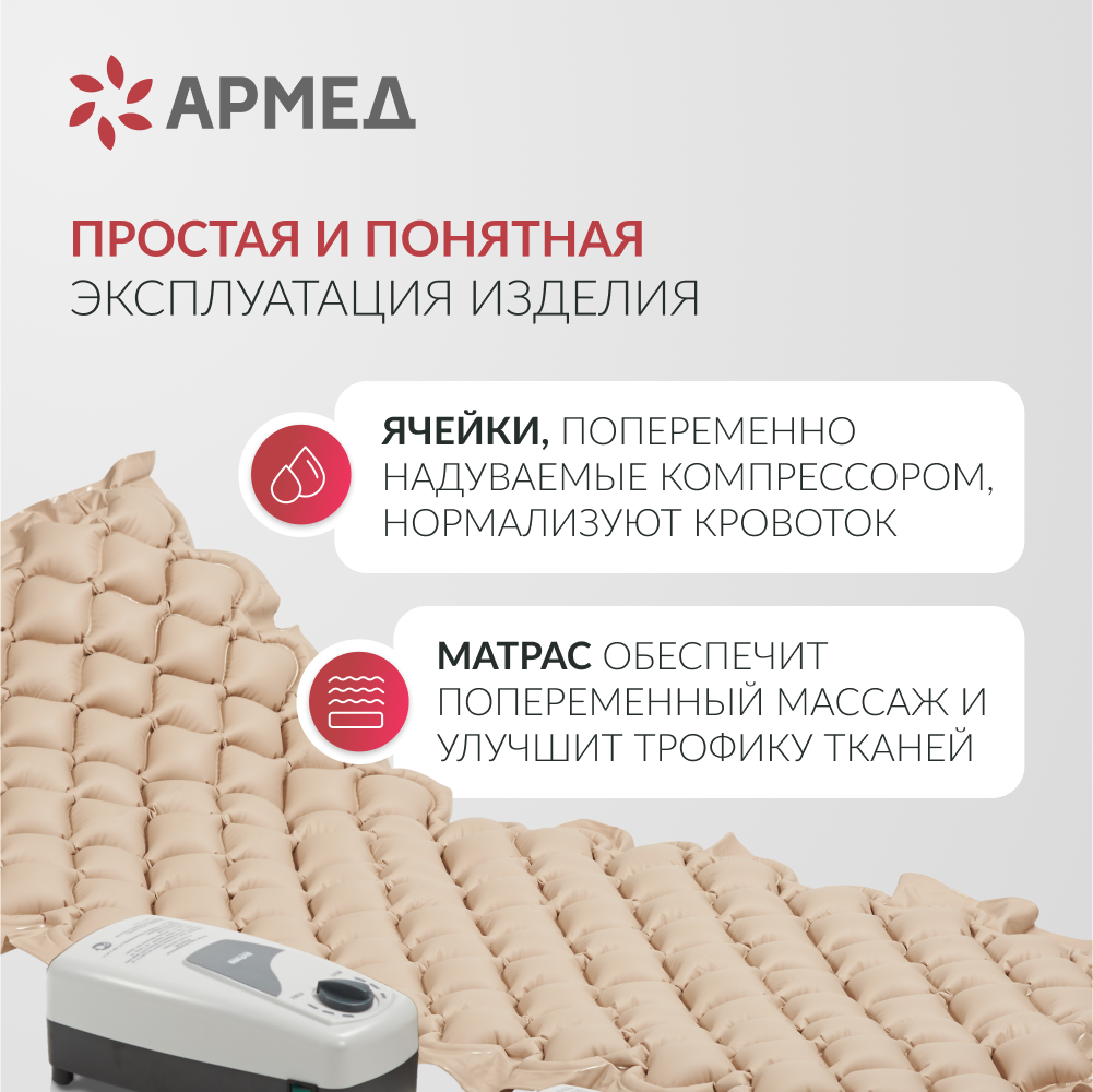 Матрас противопролежневый ячеистый Армед  <span>Без функции статик</span>