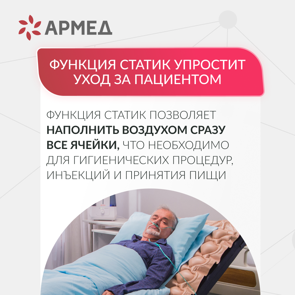 Матрас противопролежневый ячеистый Армед DGC001-1 <span>С функцией статик</span>