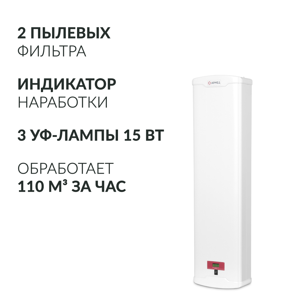 Рециркулятор бактерицидный Армед AirCube 315-24 CASE PLASTIC T <span>Лампа 3х15 Вт</span>