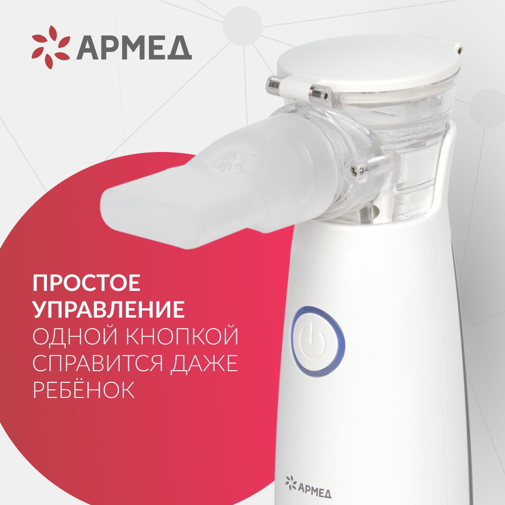 Mesh-небулайзер медицинский Армед M118 
