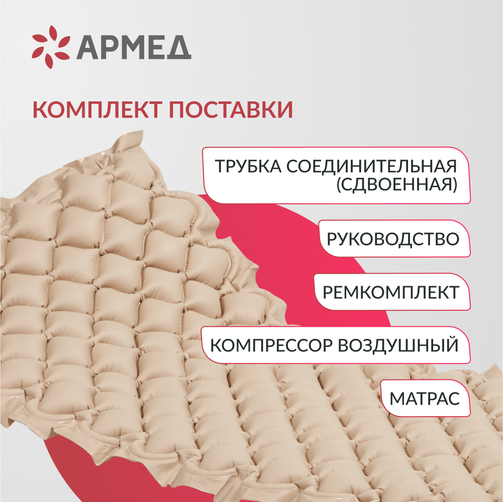 Матрас противопролежневый ячеистый Армед  <span>Без функции статик</span>