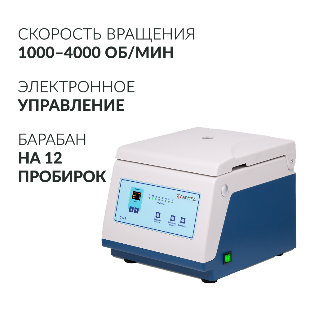 Центрифуга лабораторная Армед LC-04A 