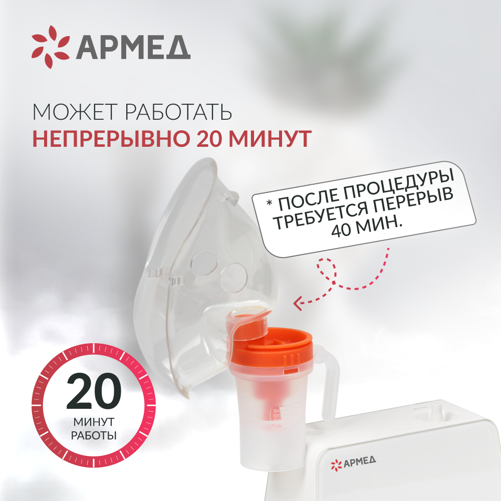 Ингалятор-небулайзер медицинский Армед 405A 