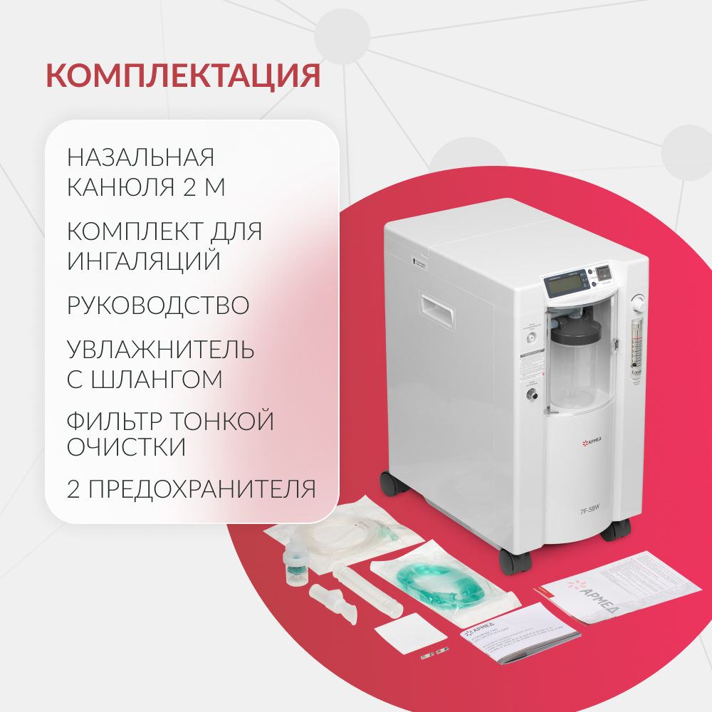 Концентратор кислорода Армед 7F-5BW 