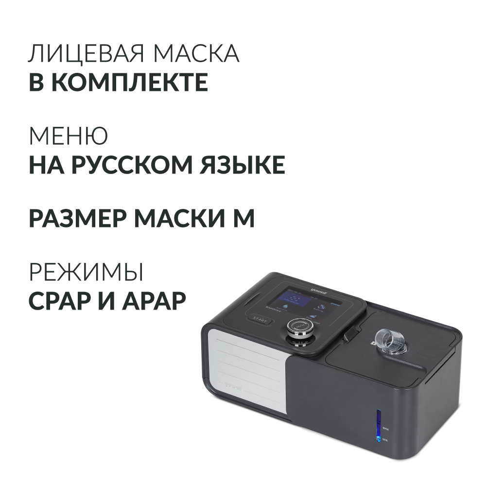 Аппарат для дыхательной терапии Yuwell YH-580 <span>CPAP / APAP</span>