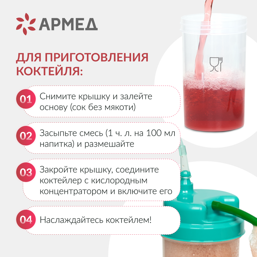 Коктейлер кислородный Армед Семейный 