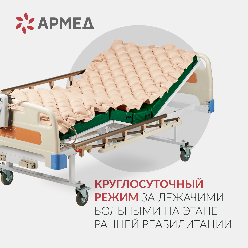 Матрас противопролежневый ячеистый Армед  <span>Без функции статик</span>